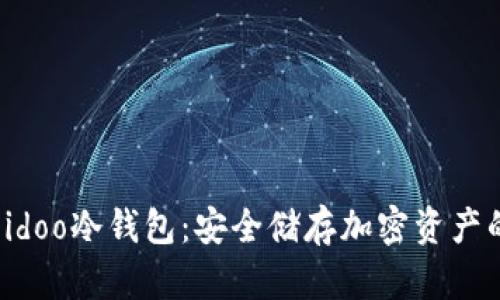 全面解析Eidoo冷钱包：安全储存加密资产的最佳选择
