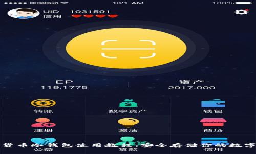 数字货币冷钱包使用教程：安全存储你的数字资产