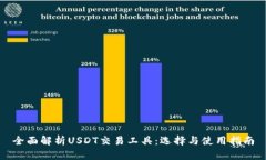 全面解析USDT交易工具：选