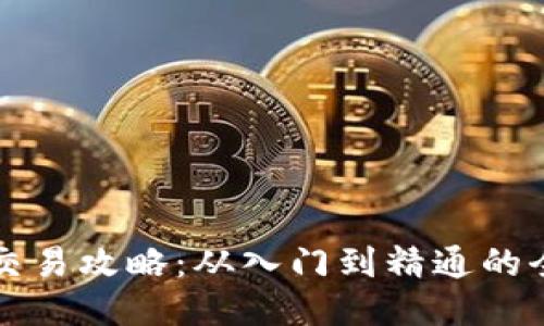 狗狗币交易攻略：从入门到精通的全面指南