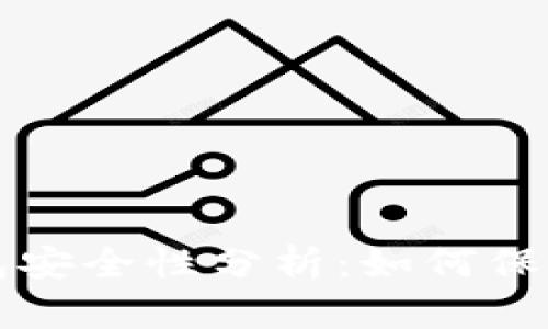 京东卖的冷钱包安全性分析：如何保护你的数字资产