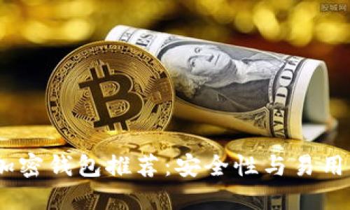 2023年最佳加密钱包推荐：安全性与易用性的完美结合