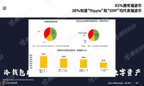 冷钱包助力词：如何安全管理你的数字资产