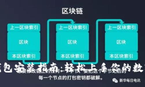 数字货币钱包安装指南：轻松上手你的数字资产管理