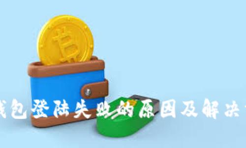 区块链钱包登陆失败的原因及解决方案详解