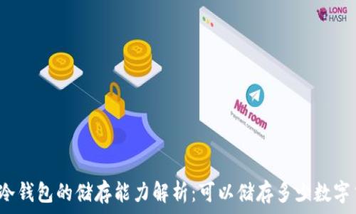   
卡片冷钱包的储存能力解析：可以储存多少数字货币？