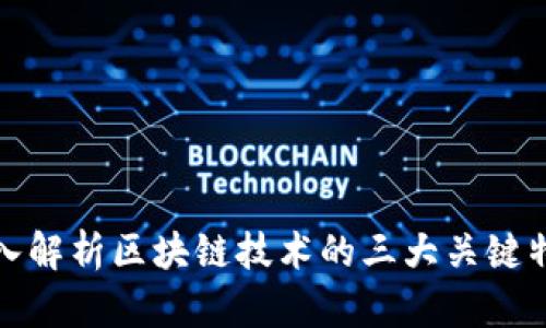 深入解析区块链技术的三大关键特征