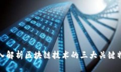 深入解析区块链技术的三