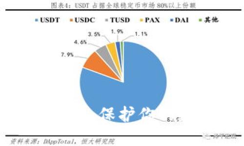 如何冻结冷钱包：保护你的数字资产安全