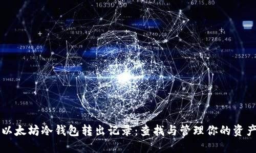 以太坊冷钱包转出记录：查找与管理你的资产