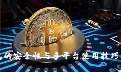 冷钱包的安全性与多平台使用技巧大解析