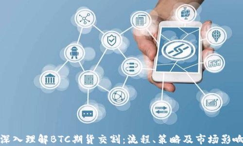 
深入理解BTC期货交割：流程、策略及市场影响