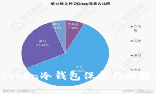 如何使用Mtoken冷钱包保护你的数字资产安全