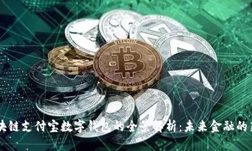 区块链支付宝数字钱包的全景解析：未来金融的新星