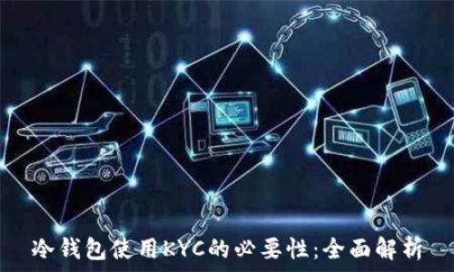   
冷钱包使用KYC的必要性：全面解析