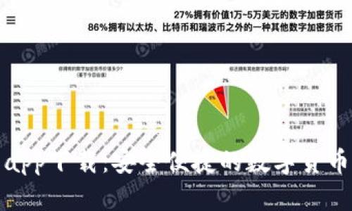 波宝钱包app下载：安全便捷的数字货币管理工具