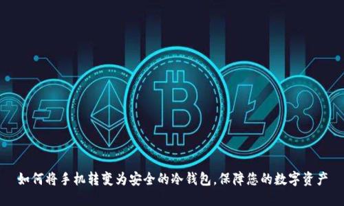 如何将手机转变为安全的冷钱包，保障您的数字资产