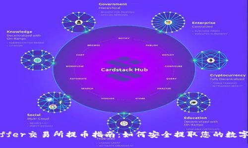 Bitoffer交易所提币指南：如何安全提取您的数字资产