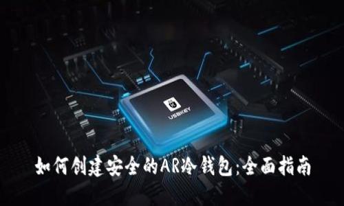 如何创建安全的AR冷钱包：全面指南