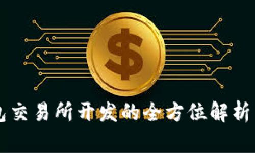 区块链钱包交易所开发的全方位解析与实用指南