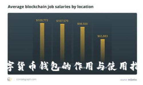 数字货币钱包的作用与使用指南