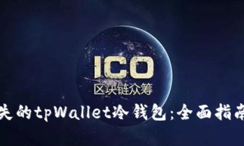 如何找回丢失的tpWallet冷钱包：全面指南与问题解答