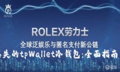 如何找回丢失的tpWallet冷钱