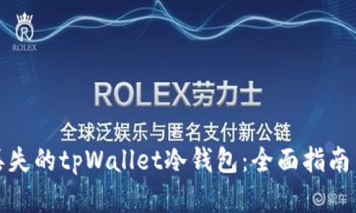 如何找回丢失的tpWallet冷钱包：全面指南与问题解答