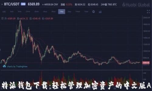 
比特派钱包下载：轻松管理加密资产的中文版APP