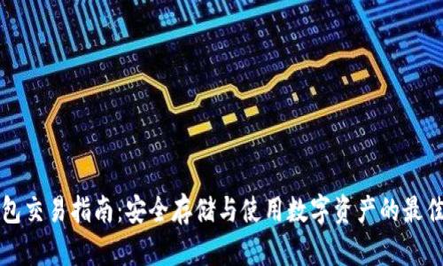 冷钱包交易指南：安全存储与使用数字资产的最佳方法