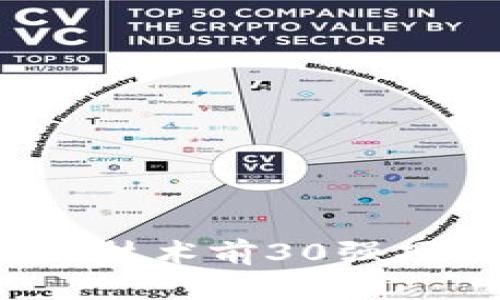 2023年区块链技术前30强项目分析与展望