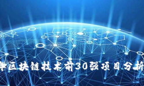 2023年区块链技术前30强项目分析与展望