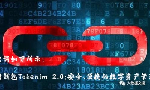 和关键词如下所示：

以太坊钱包Tokenim 2.0：安全、便捷的数字资产管理工具