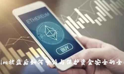 Tokenim被盗后如何申诉与保护资金安全的全面指南