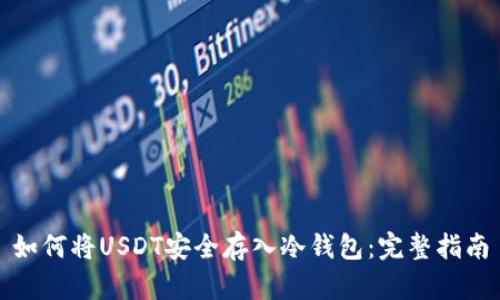 如何将USDT安全存入冷钱包：完整指南