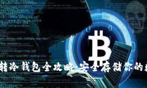 HECO链转冷钱包全攻略：安全存储你的数字资产