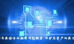 2023年最安全的数字钱包推