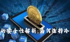 imToken冷钱包的安全性解析