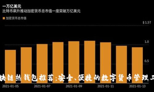 区块链热钱包推荐：安全、便捷的数字货币管理工具