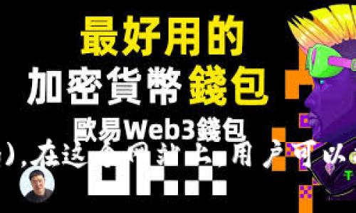 以太坊的官方网址是 [https://ethereum.org](https://ethereum.org)。在这个网站上，用户可以找到以太坊的各种信息，包括基础知识、开发者资源、社区活动、最新动态等。