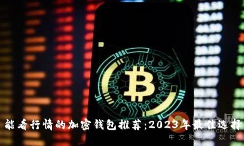 能看行情的加密钱包推荐：2023年最佳选择