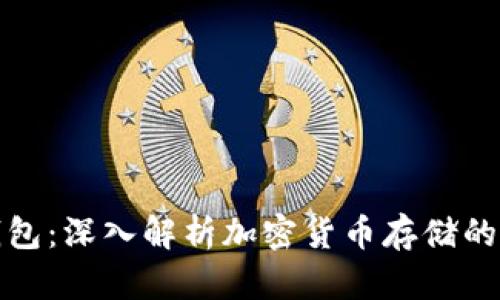 轻钱包与冷钱包：深入解析加密货币存储的安保与便利性