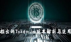 最新推出的Token.im版本解析