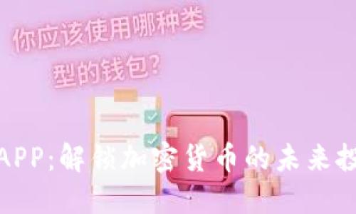 数字币APP：解锁加密货币的未来投资之路