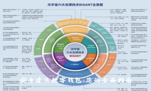 安全建立数字钱包：您的全面指南