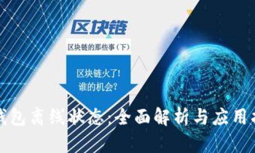 冷钱包离线状态：全面解析与应用指南