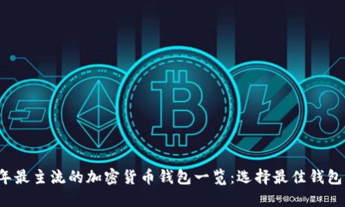 2023年最主流的加密货币钱包一览：选择最佳钱包的指南