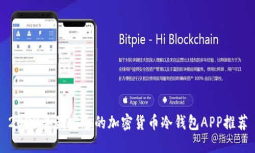 2023年最安全的加密货币冷钱包APP推荐