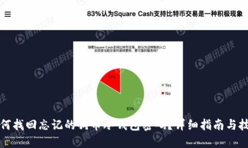 如何找回忘记的狗币冷钱包密码？详细指南与技巧