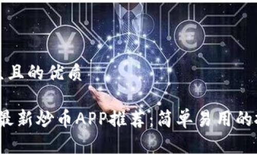 易于大众且的优质

2023年最新炒币APP推荐：简单易用的投资利器